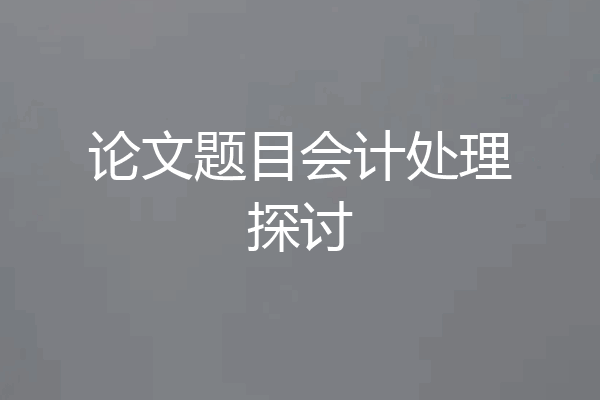 论文题目会计处理探讨