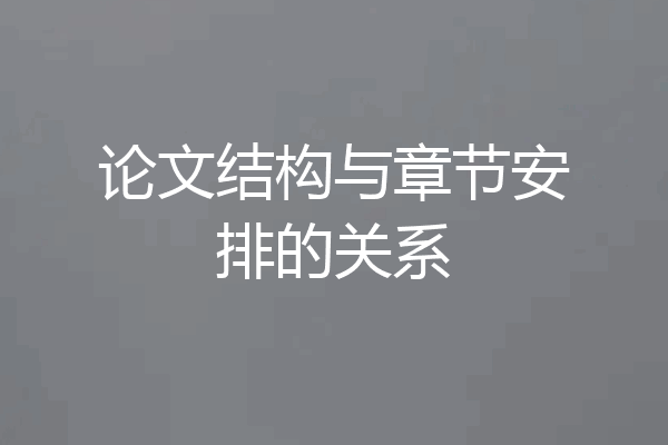 论文结构与章节安排的关系
