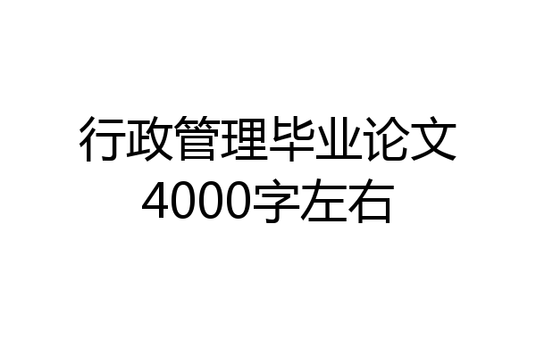 行政管理毕业论文4000字左右