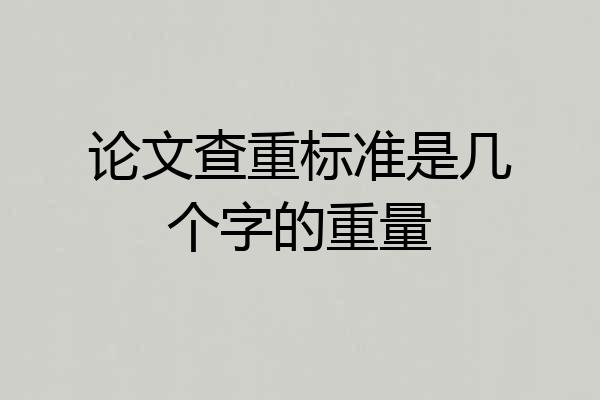 论文查重标准是几个字的重量