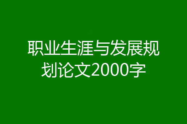 职业生涯与发展规划论文2000字