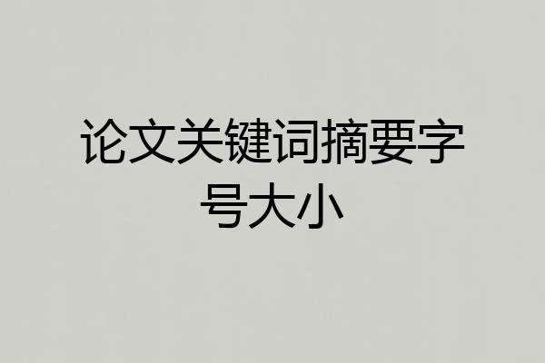 论文关键词摘要字号大小