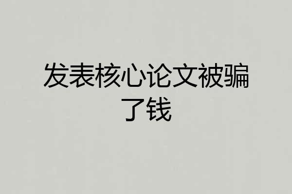 发表核心论文被骗了钱