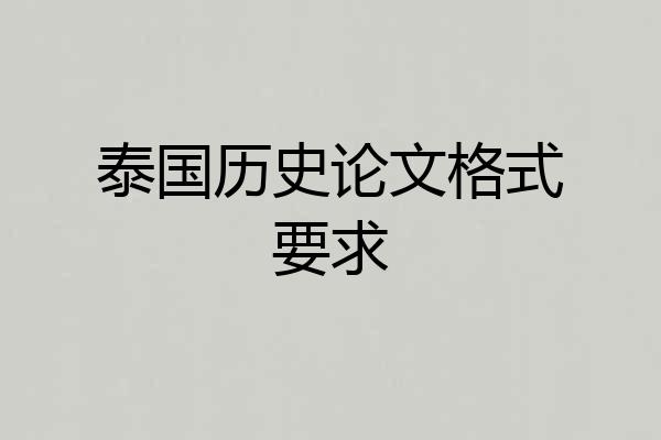 泰国历史论文格式要求