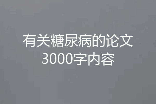 有关糖尿病的论文3000字内容
