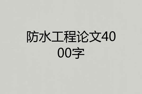 防水工程论文4000字