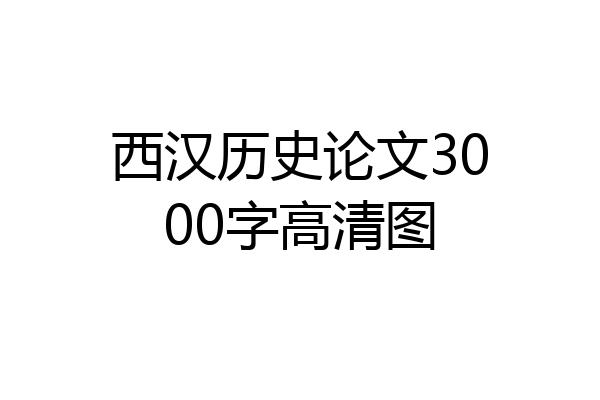 西汉历史论文3000字高清图