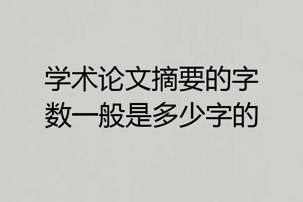 学术论文摘要的字数一般是多少字的