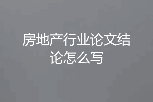 房地产行业论文结论怎么写