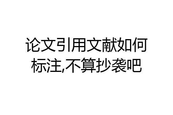 论文引用文献如何标注,不算抄袭吧