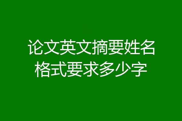 论文英文摘要姓名格式要求多少字