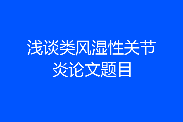 浅谈类风湿性关节炎论文题目
