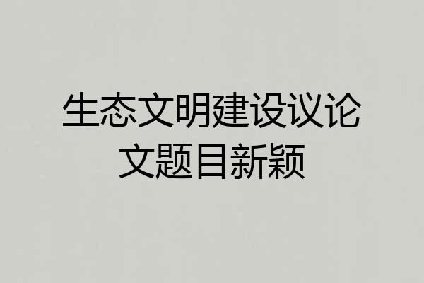 生态文明建设议论文题目新颖