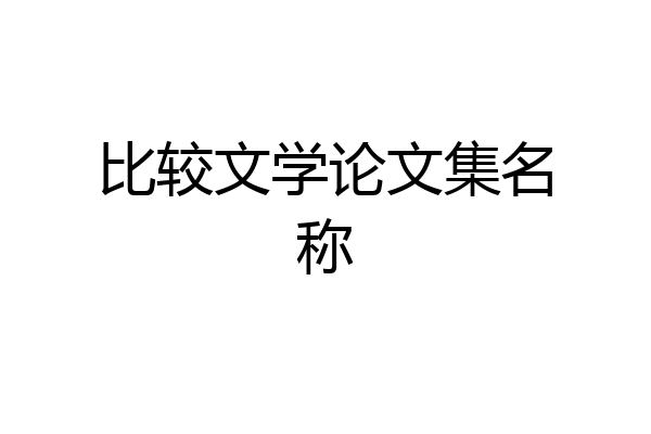 比较文学论文集名称
