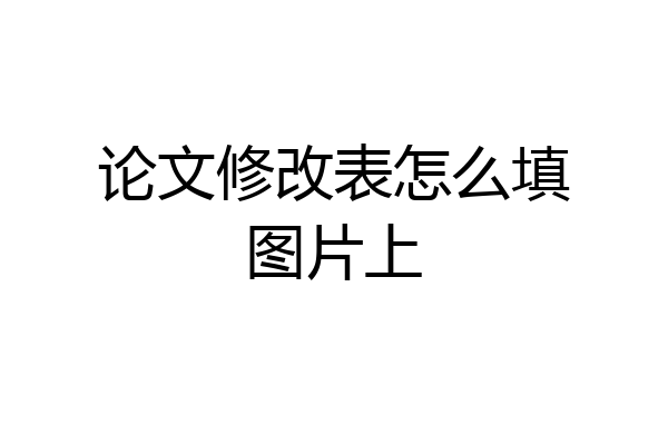 论文修改表怎么填图片上