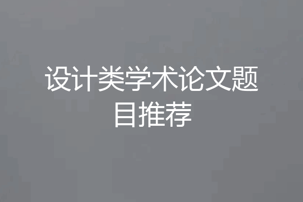 设计类学术论文题目推荐