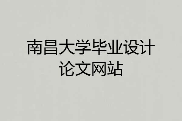 南昌大学毕业设计论文网站