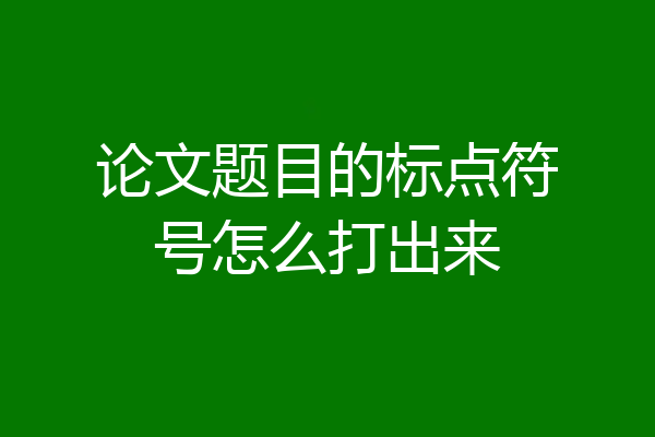 论文题目的标点符号怎么打出来