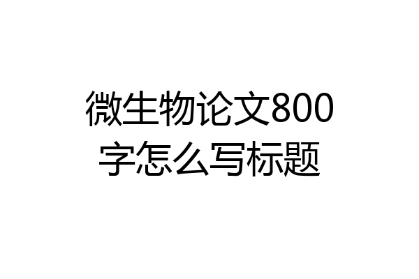 微生物论文800字怎么写标题