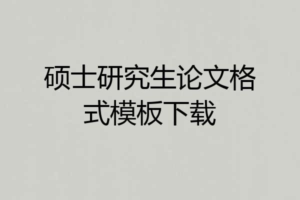 硕士研究生论文格式模板下载