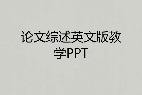 论文综述英文版教学PPT