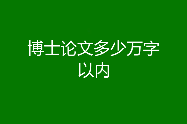 博士论文多少万字以内