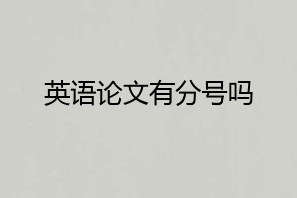 英语论文有分号吗