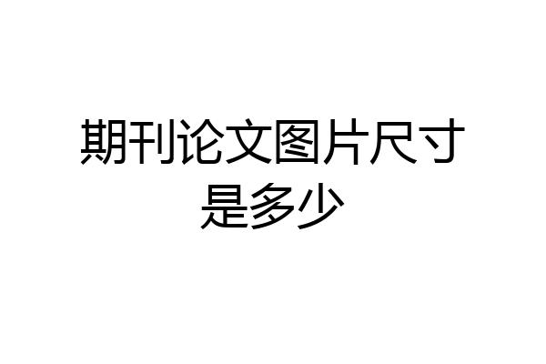 期刊论文图片尺寸是多少