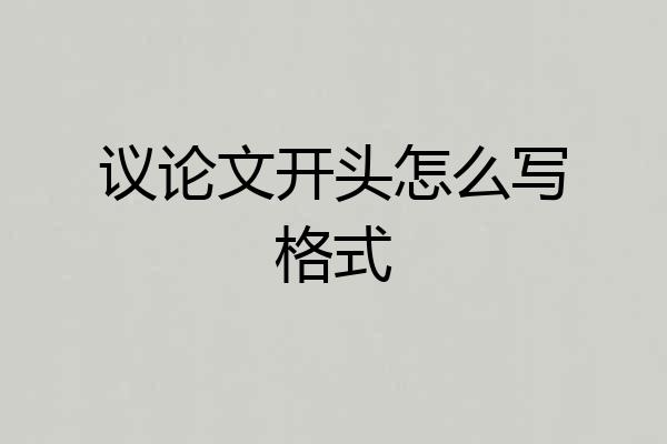 议论文开头怎么写格式