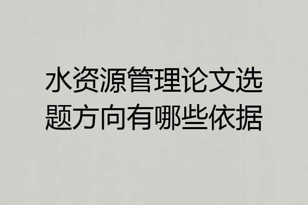 水资源管理论文选题方向有哪些依据