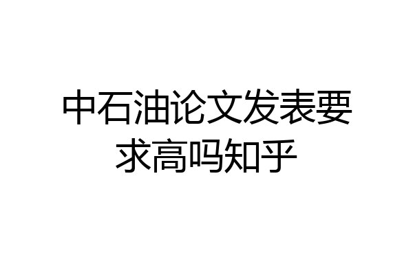 中石油论文发表要求高吗知乎