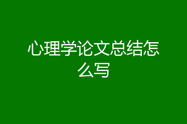 心理学论文总结怎么写