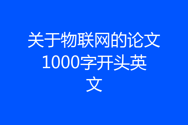关于物联网的论文1000字开头英文