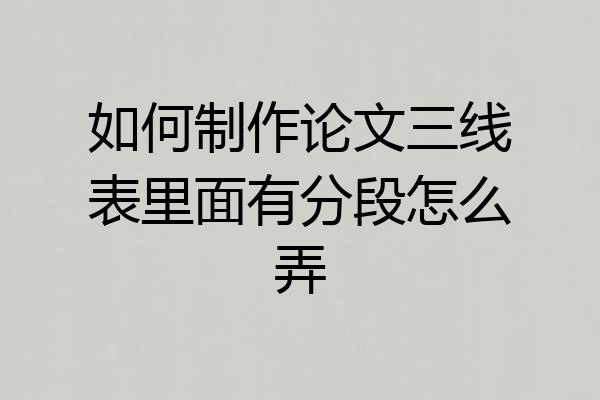 如何制作论文三线表里面有分段怎么弄