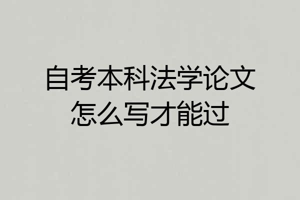 自考本科法学论文怎么写才能过