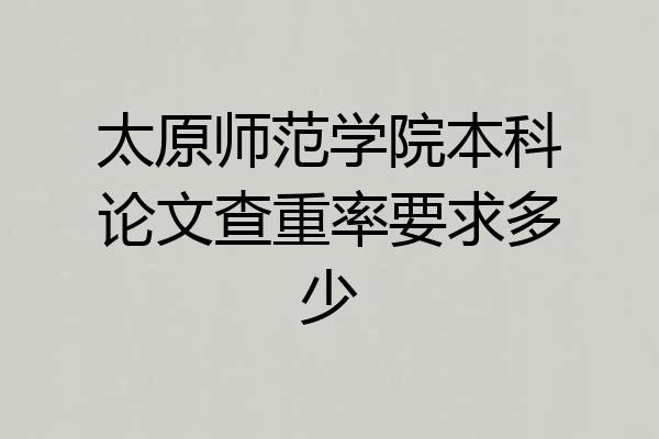 太原师范学院本科论文查重率要求多少