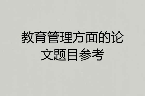 教育管理方面的论文题目参考