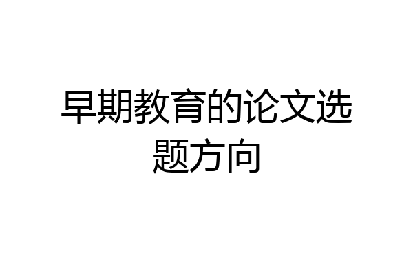 早期教育的论文选题方向