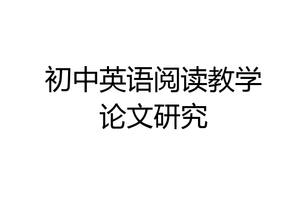 初中英语阅读教学论文研究
