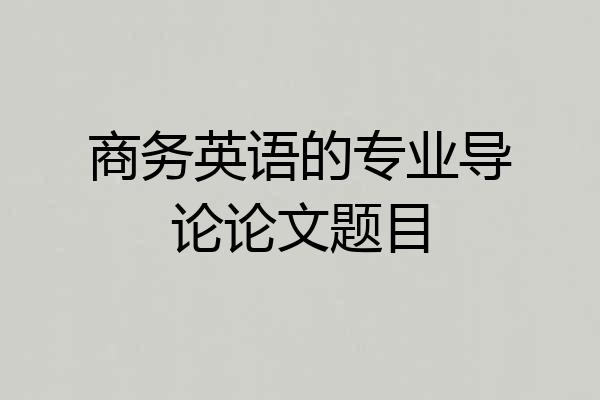 商务英语的专业导论论文题目