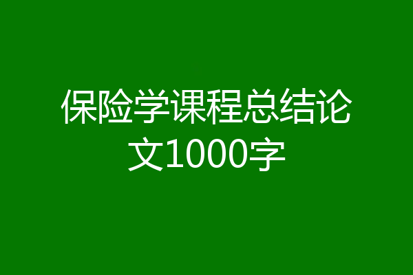 保险学课程总结论文1000字