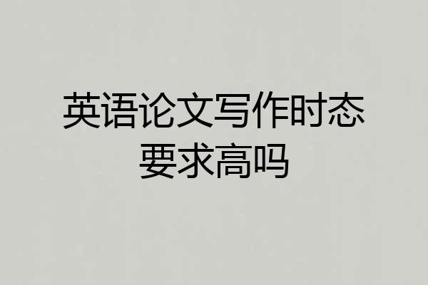 英语论文写作时态要求高吗
