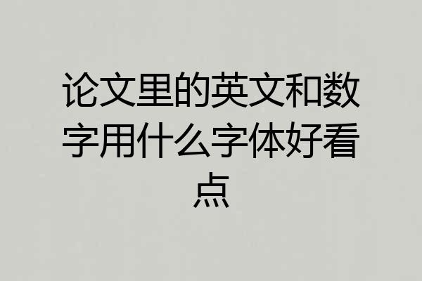 论文里的英文和数字用什么字体好看点