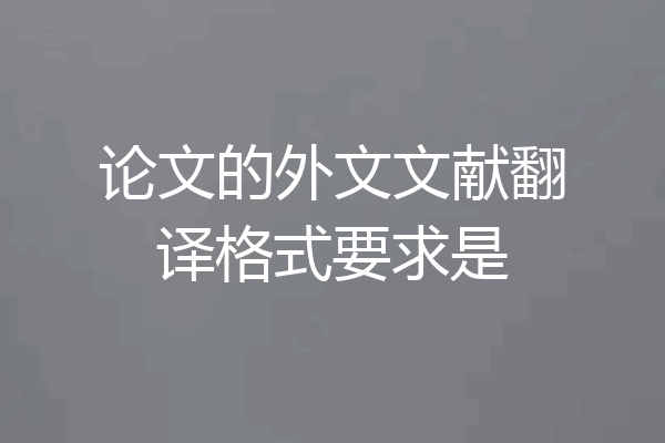 论文的外文文献翻译格式要求是