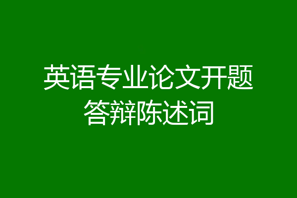 英语专业论文开题答辩陈述词