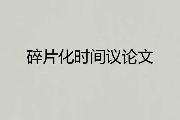 碎片化时间议论文