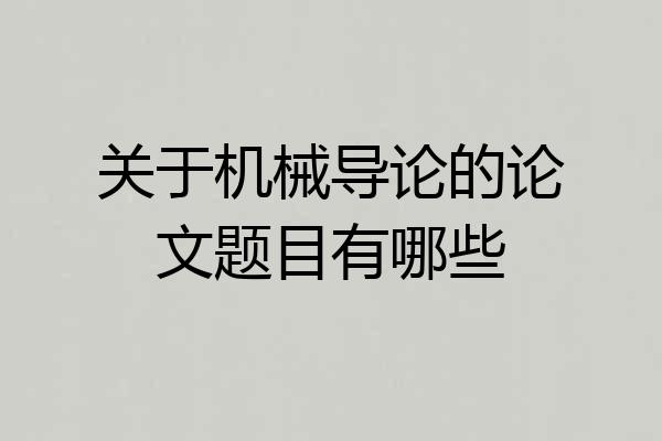 关于机械导论的论文题目有哪些
