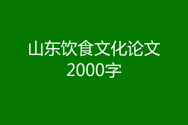 山东饮食文化论文2000字