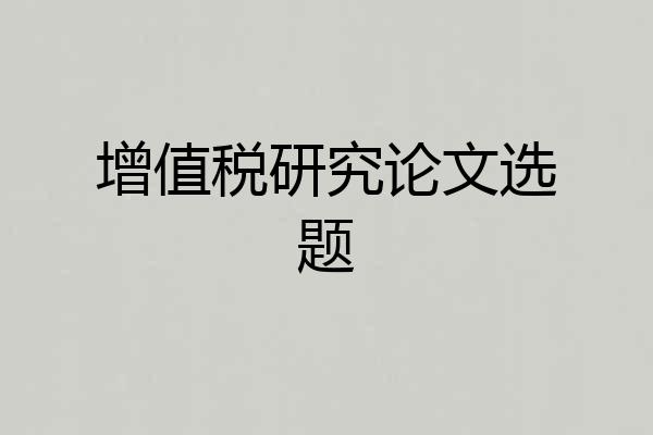 增值税研究论文选题