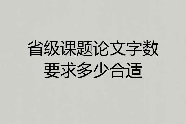 省级课题论文字数要求多少合适